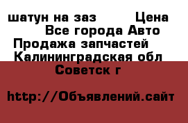 шатун на заз 965  › Цена ­ 500 - Все города Авто » Продажа запчастей   . Калининградская обл.,Советск г.